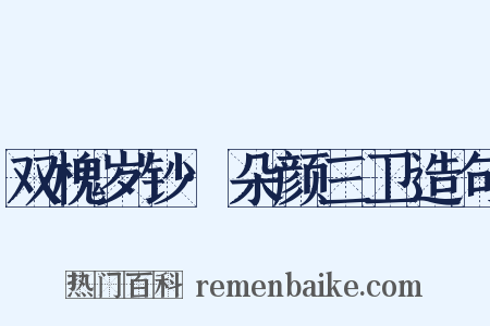 双槐岁钞·朵颜三卫造句是什么意思的图片